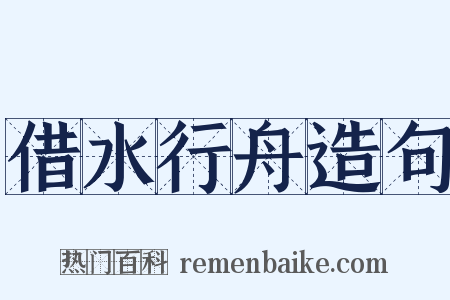 借水行舟造句是什么意思的图片